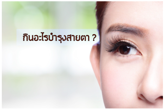 เกร็ดความรู้สุขภาพกินอะไรบำรุงสายตา ?